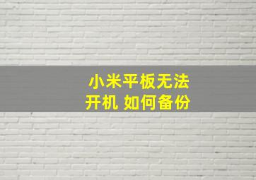 小米平板无法开机 如何备份